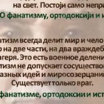 Николай Бердяев: О ФАНАТИЗМЕ, ОРТОДОКСИИ И ИСТИНЕ