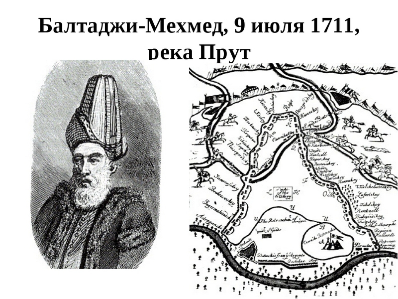 Балтаджи Мехмед-паша (1762-1712), дважды Великий визир Османской империи (1704-1706, 1710-1711)