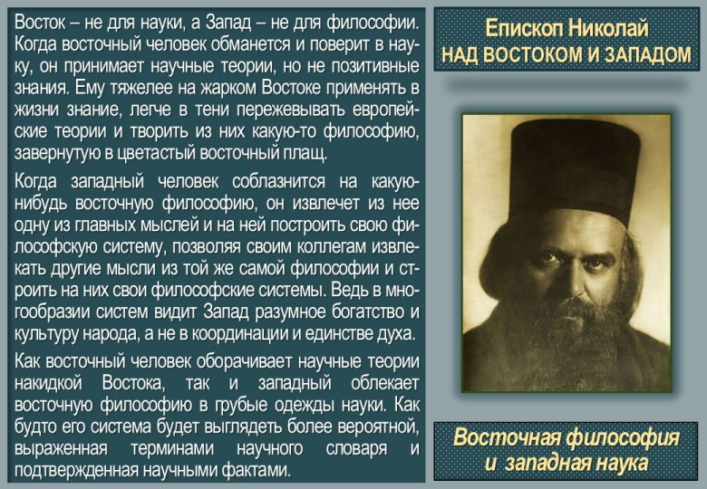 36 Episkop Nikolai - Nad Vostokom i Zapadom