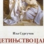Иља Сургучев: Детињство Цара Николаја II