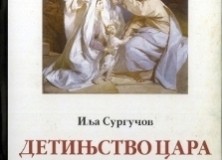 Иља Сургучов: ДЕТИЊСТВО ЦАРА НИКОЛАЈА II