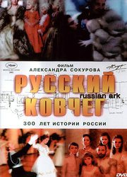 Руски ковчег (2002)