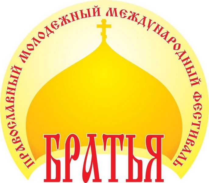 Позив за учешће на ХIX Православном омладинском међународном фестивалу »БРАЋА«