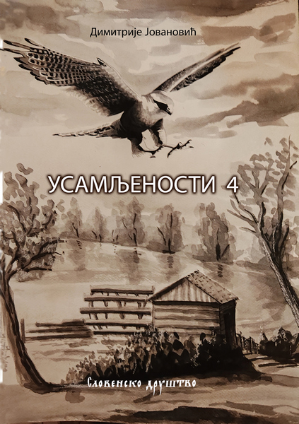 Димитрије Јовановић: УСАМЉЕНОСТИ 4