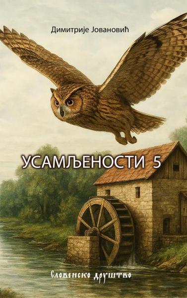 Димитрије Јовановић: УСАМЉЕНОСТИ 5